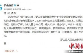 6名儿童落水溺亡最新消息，罗山县潘新镇李桥村6儿童摘菱角溺亡