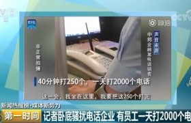 暗访骚扰电话企业，打给你的骚扰电话的源头是这些公司