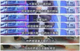 大陆人吃不起榨菜是什么意思什么梗出自哪个台湾的节目