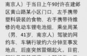 网约车爆燃一死一伤最新进展爆燃原因是什么是谁的错？