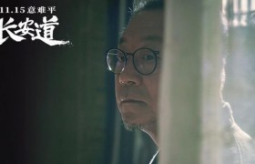 范伟2019年新电影《长安道》什么时候上映好看吗讲什么故事的