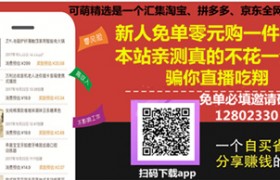 可梦精选官方下载，可萌精选app邀请码12802330,怎么零元购？