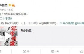 《二十不惑》任然唱的歌曲有哪些？《二十不惑》主题曲片尾曲谁唱的