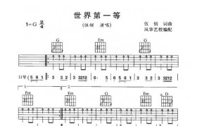 世界第一等翻译成普通话是什么意思，原唱是刘德华还是伍佰