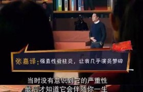 张嘉译为什么会得强直性脊柱炎怎么治疗后果很严重吗能治好吗