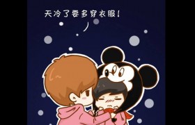 天气变冷了准备冬天了跟女朋友说什么话暖心可以表达爱意