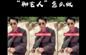 脚艺人什么意思什么梗，抖音上的脚艺人网红有哪些