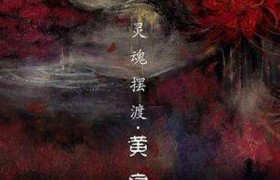 人死后能找到去世的阴间亲人吗？去过阴间的人真实例子有哪些？