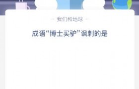 博士买驴讽刺的是什么？博士买驴是啥意思啥梗出处是哪里