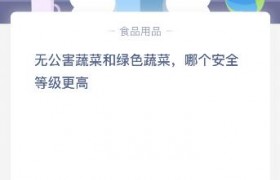 无公害蔬菜和绿色蔬菜哪个安全等级更高买哪个更安全健康