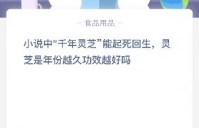 灵芝是年份越久越好吗？灵芝到底是什么植物？