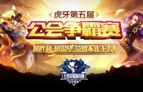 虎牙直播平台十大公会排名榜，新人主播加入哪个公会比较好