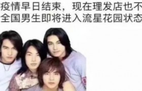 为什么发型师叫tony老师啥意思什么梗出处是哪里怎么火起来的