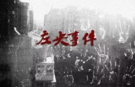 左央事件始末真相是啥，左央最后怎么样了