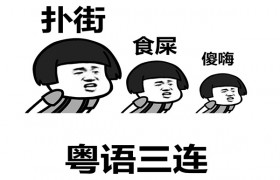 粤语扑街是什么意思？广东话扑街是骂人的话吗