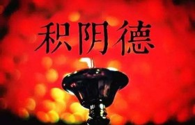 如何快速积阴德？每天怎样做才能积阴德