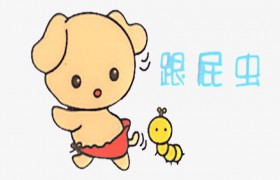 人们通常说跟屁虫是什么意思具体说的是哪一种动物叫什么名称