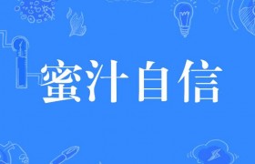 蜜汁自信是什么意思什么梗出处是哪里？蜜汁自信表情包大全
