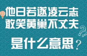 他日若遂凌云志 敢笑黄巢不丈夫是什么意思出自哪里