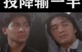 投降输一半是啥意思什么梗出自周星驰的哪部电影