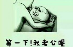 等一下我老公呢是什么意思什么梗和杨幂有什么关系