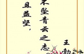 穷且益坚不坠青云之志什么意思什么梗出自哪里谁说的
