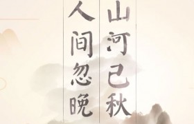 人间忽晚山河已秋意思啥意思出自哪里谁说的