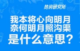 我本将心向明月奈何明月照沟渠是什么意思什么梗出自哪里谁写的