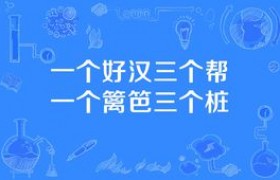 一个篱笆三个桩一个好汉三个帮是什么意思出自哪里
