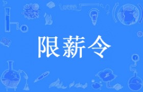 限籍令限薪令是什么意思什么梗有什么限制