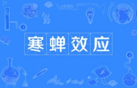 寒蝉效应是啥意思什么梗出自哪里具体指的是什么