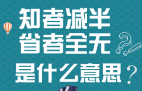 知者减半省者全无是什么意思什么梗出自哪里