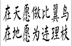 在地愿为连理枝是什么意思什么梗出自哪里上一句是啥