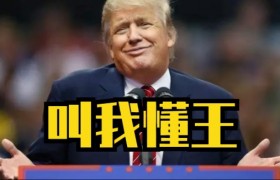 懂王是什么意思什么梗怎么火起来的