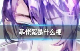 基佬紫是什么意思什么梗跟紫色有什么关系？我变紫了是什么意思