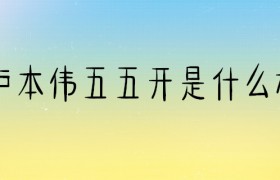 卢本伟是什么梗五五开是什么意思出处是哪里