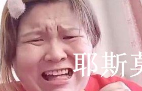 耶斯莫拉是什么意思是什么梗出自哪里是褒义还是贬义