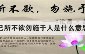 己所不欲勿施于人的意思，这句话什么时候用合适是褒义还是贬义
