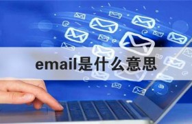 email是什么意思是什么英文的缩写，现在用email的人多吗