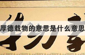 厚德载物是什么意思出自哪个典故，为啥这么多人挂这个牌匾