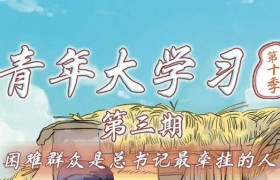 青年大最新答案第十季第三期答案题目大全汇总