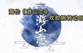 游山恋是谁唱歌曲想表达什么是什么情境下创作的