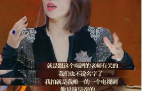 《演员请就位》章子怡说喝酒记不住台词的戏中舅舅老演员是王庆祥吗