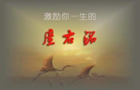 人生格言座右铭励志名言句子经典语录大全