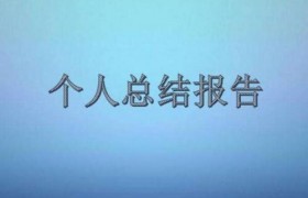 年终总结2020范文最新，年终总结怎么写有诚意？