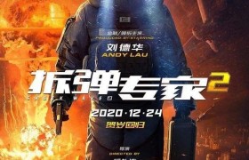 拆弹专家2好看吗口碑如何有哪些看点豆瓣评分有多少分