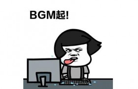 bgm网络语什么意思什么梗，为什么网友求bgm