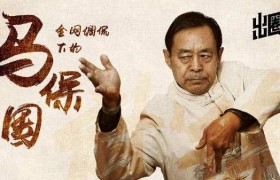 马保国简介个人资料，马保国怎么火起来的是骗子吗怎么没被抓
