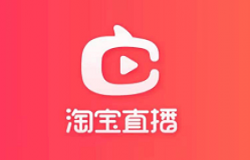 淘宝直播app官方通用邀请码LR2Y66UY，淘宝直播app怎么赚钱？