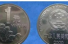 2000年的一元硬币值多少钱？一元硬币哪个年份的值钱